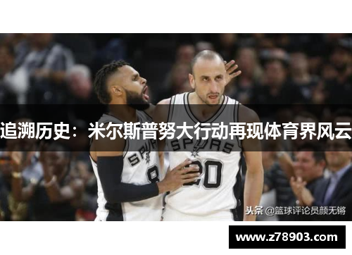 追溯历史：米尔斯普努大行动再现体育界风云