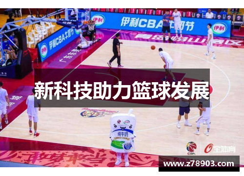新科技助力篮球发展