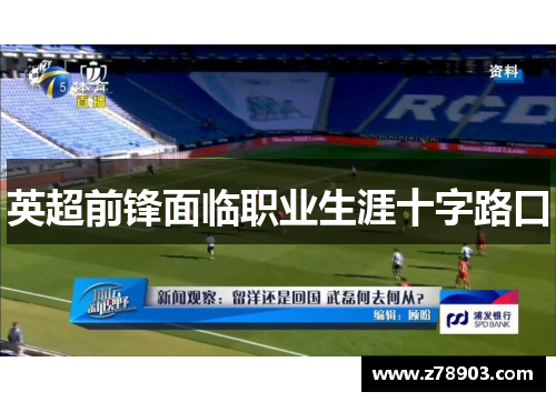 英超前锋面临职业生涯十字路口