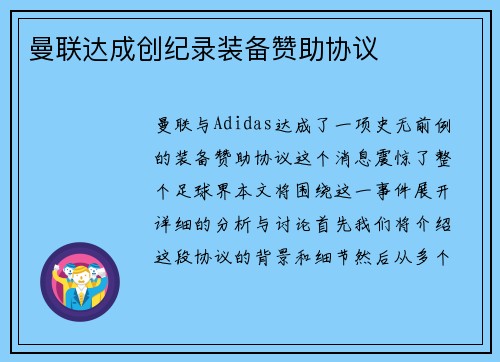 曼联达成创纪录装备赞助协议