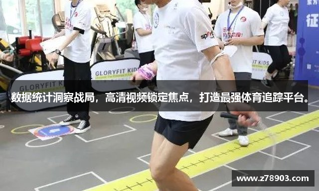 数据统计洞察战局，高清视频锁定焦点，打造最强体育追踪平台。